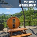 파가니카C.C | 춘천 찜질방 l 강촌황토찜질방ㅣ찾아가는 길 l 핀란드사우나, 황토찜질방 다녀온 솔직 후기