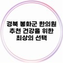춘양세중한의원 | 경북 봉화군 한의원 추천! 건강을 위한 최상의 선택