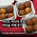여의숲 | 여의도 버터떡 배달 후기, 여의숲 카페 겉바속쫀 상하이 버터떡 맛은?