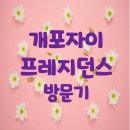 개포자이프레지던스 시니어클럽 | 개포자이프레지던스 방문기