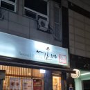 서울초밥 당산점 | [서울 영등포] 서울초밥 당산점 사시미초밥 후기 내돈내산