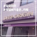 [맛집] 성내동 카공 혹은 작업하기 좋은 카페 - 딥오리진 ☕