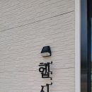 햅시바