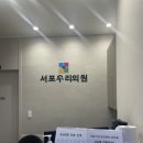 서포우리의원