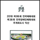 2018 전국(장애인)체전 기념 스포츠 테마 우표전시회 이미지
