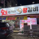 삼거리숯불왕갈비