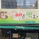 쪼매매운떡볶이