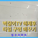 세종마트(비산점) | 동탄 타일 구멍 메꾸기, 벽걸이TV 해체 후 아트월 복원 과정