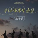 루나하우스 | 루나사에서 춤을 연극 후기 신도림 오페라하우스 소극장