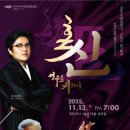 시립국악단 정기연주회 | 여수시립국악단, 제47회 정기연주회 13일 개최