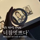 씨유진주평거우방점 | [진주 평거동 사진관] 증명·여권사진 잘 찍는 곳 '너참멋쁘다 평거점'