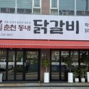 용인 에버랜드 근처 닭갈비 맛집 춘천동내닭갈비 후기