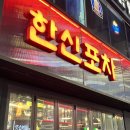 동래 한신포차 국물닭발 재방문 솔직후기