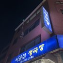 시골청국장 - 중구 다산로44길 5 | 양재천 카페거리 맛집 ‘시골집 청국장’ 청국장 짜글이 후기