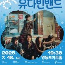 어슬렁 어슬렁 콘서트 여름: 유다빈밴드 이미지