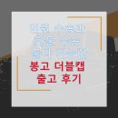 개인화물355 | 인원 수송과 화물 수송 둘 다 가능한 봉고 더블캡 출고 후기
