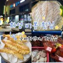 비봉횟집 | [화성 비봉 맛집] 국제회센터- 비봉 첫 횟집 등장! 광어, 우럭회 신선도 대만족 솔직후기