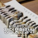 청양훈요양병원 | 울산 달동 가족 외식 맛집 장덕풍천장어 울산직영점 소고기와 장어 몸보신
