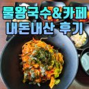 국수네 | 목감 국수맛집 물왕국수&amp;카페 내돈내산후기