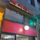 복이원