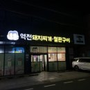 역전돼지찌개.철판구이