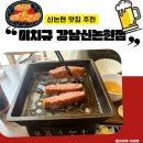 강남 신논현 데이트 맛집, 이치규 강남신논현점 규카츠 후기