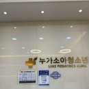 누가의원 | 접종, 1차 영유아검진] 경기도 시흥시 정왕동 누가의원/누가소아청소년과의원 후기 , B형 간염 2차는?