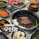 우인정 | 칠곡 소고기 맛집 대구 팔공산 우인정 점심특선 가능