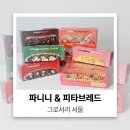 파니니 | 그로서리 서울 내돈내산 피타브레드 파니니 후기 저당이라 건강한 느낌!