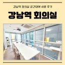 회의실 | 강남역 회의실 대여 사용 후기(공간대여)