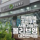 올리브영 대전반석점 네이버블로그