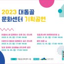 대동골문화센터 8월 기획공연 | 2023 대동골문화센터 기획공연 개최