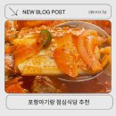 할매식당 | 아이랑 가기좋은 포항 할매식당 주차 부터 맛집 후기