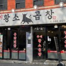 우리소황소곱창 이미지