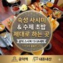 복초밥 | [공덕 맛집] 입안 가득 퍼지는 숙성회의 풍미, 초밥 전문점 '스시복' 디너 A세트 후기