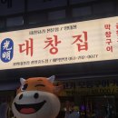 광명 | 전남 광양 맛집 여기 찐이다! 술 부르는 대창구이 광명대창 후기