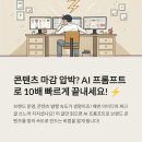 프롬프트로 브랜드 콘텐츠 빠르게 생성하기