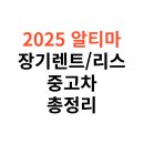 2025년 닛산 알티마 장기렌트, 리스, 중고차, 비용, 가격표 총정리