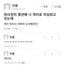 여사친이 몇년 째 나 게이로 의심하고있는데 이미지