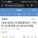 지각한 고3 뺨때린교사 송치예정 이미지
