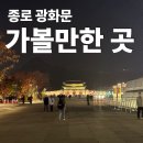 광화문가볼만한 곳 종로데이트코스 닥터로빈 세종문화회관 더파더 후기