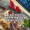 (버스)시청앞 | 하남시청 새로 오픈한 콩두주백 건강한 두부 맛집 내돈내산 방문후기