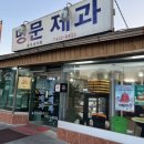 유한회사 명문제과