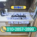 구로-현장-구로-583 | Saintwell 세인트웰 SWO-501 가스오븐렌지 가스렌지 교체 시공 업체 비용