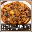 동궁찜닭 김해내외점 이미지