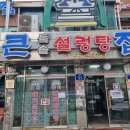 큰집설렁탕 | 지인의 추천으로 구리 교문동 맛집 큰집설렁탕에서 식사한 후기