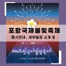 시계탑삼거리 화장실 | [공지] 2024 포항국제불빛축제일정 및 포항관광코스 소개