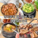복돼지 - 홍성군 월산1길 44 | 경기광주 돼지갈비 맛집 푸짐한 양으로 회식하기 좋은 태복돼지갈비 방문 후기