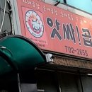 앗싸곱창 - 화천군 상승로 44-2 | 앗싸곱창