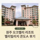 GS25춘천센터점 | 원주 가족여행 숙소 | 아이 동반 오크밸리 밸리빌리지 콘도 A 후기